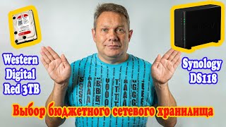 Выбор обзор и настройка бюджетного NAS сетевого хранилища Sinology DS118 для фото и видео любителя [upl. by Gabbey]