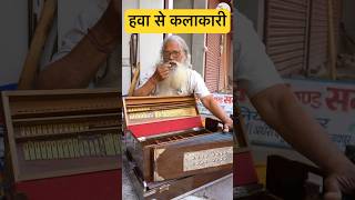 हवा से कलाकारी theamazingbharat harmonium talent [upl. by Jamison]