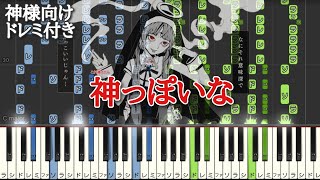 これ弾けたら｢ 神っぽいな ｣ 【 ピアノ 】最高難易度 ピアノ上級 簡単 じゃないピアノ ボカロ [upl. by Anom541]