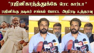 ரஜினிகாந்த்துக்கே ரெட் கார்டு  ரஜினிக்கு நடிகர் சங்கம் போட்ட அதிரடி உத்தரவு  Rajini  Dhanush [upl. by Avenej]