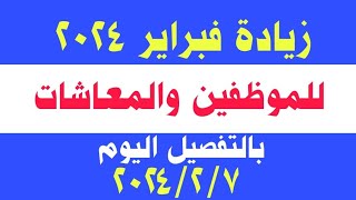 زيادات مرتبات وأجور الموظفين والمعاشات فى سبتمبر 2024  قرارات الرئيس السيسي اليوم بزيادة المرتبات [upl. by Ennayt]