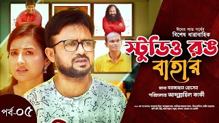 Studio Rong Bahar  স্টুডিও রঙ বাহার  EP 5  Akhomo Hasan  Farzana Rikta  Bangla New Natok  Mytv [upl. by Egroej]