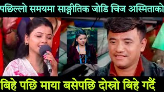 chij gurung vs Asmita dallakoti puplar live dohori चिज गुरुङ अस्मिता डल्लाकोटी फेरि माया बसेपछि [upl. by Mead]