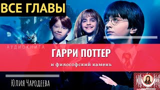 Гарри Поттер и философский камень ВСЕ ГЛАВЫ книга [upl. by Ramunni]