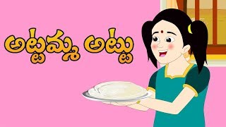 అట్టమ్మ అట్టు ఫేమస్ టాప్ తెలుగు రైమ్స్  Attamma Attu Vedi Vedi Attu  Telugu Animated Kids Songs [upl. by Asel]