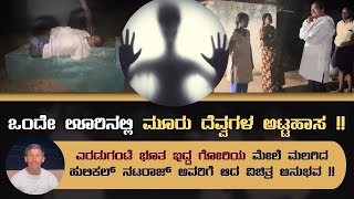 ಎರಡುಗಂಟೆ ಭೂತ ಇದ್ದ ಗೋರಿಯ ಮೇಲೆ ಮಲಗಿದ ಹುಲಿಕಲ್ ನಟರಾಜ್ ಅವರಿಗೆ ಆದ ವಿಚಿತ್ರ ಅನುಭವ  I Hulikal Nataraj [upl. by Narahs]