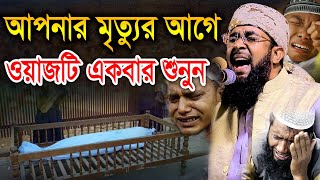 আপনার মৃত্যুর আগে ওয়াজটি একবার শুনুন। মুফতী খাদেমুল ইসলাম নাটোরী khademul islam natori [upl. by Lundin156]