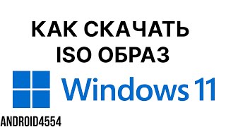 Как скачать ISOобраз Windows 11  Обновленный туториал [upl. by Reiners]