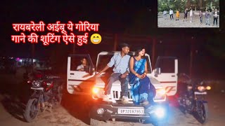 Raebareli Aibu Ye Goriyaगाने की शूटिंग ऐसे हुईBhojpuri New Trending SongRohitKashyapOfficial [upl. by Kliment]