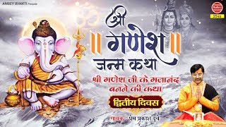 श्री गणेश जन्म कथा  गणेश जी के गजानंद बनने की कथा  दितीय दिवस  Shri Ganesh Janam Katha [upl. by Aicram]