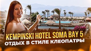 Kempinski Hotel Soma Bay 5  лучший отель в Хургаде для релаксотдыха [upl. by Nojram]