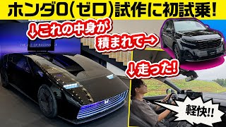 2026年市販予定EV『ホンダ0サルーン』試作車両のCRVに世界初試乗 最新技術博覧会【Honda 0（ゼロ）テック ミーティング】最新シークレット工場も！ [upl. by Ahsaetal]