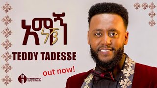 💥አማኝ ነኝ Track 1 ከ፩ምዕራፍ Album New Gospel music video ቴዲ ታደሰ Amagn negn Teddy Tadesse vol4 20162023 [upl. by Ibby]