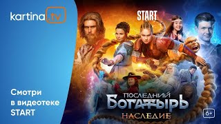 Премьера Сериал «Последний богатырь Наследие»  С 27 сентября  Смотреть на KartinaTV [upl. by Pyotr779]