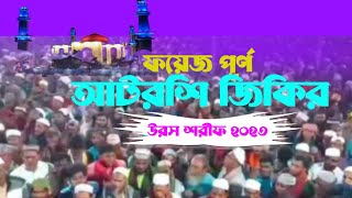 আটরশি জিকির  নবীর সর্দার মোহাম্মদী ওলীর সর্দার বাবাজান  atroshir jikir  voice of banker bd [upl. by Bick400]