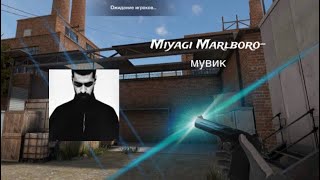 Miyagi Marlboro  мувик [upl. by Anelat]