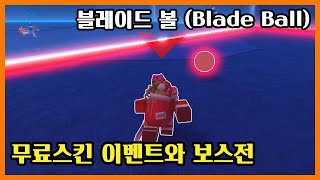 무료스킨 이벤트와 보스전이 새로 나왔다  로블록스 블레이드 볼 Roblox UPD Blade Ball 쭌아TV [upl. by Nauqes]