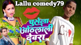 Video  चुसेला ओठलाली देवरा Lallu comedy 79 New Song 2024 Chusela Othlali Devra  Bhojpuri Gaana [upl. by Myke564]