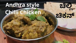 Andhra style Chilli Chicken  ಚಿಲ್ಲಿ ಚಿಕನ್  super spicy [upl. by O'Neill679]