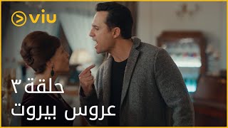 عروس بيروت  الحلقة ٣  Aroos Beirut  Episode 3 [upl. by Imhskal915]