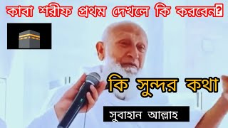 কাবা শরীফ প্রথম দেখলে কী করণীয়।। Kaba sharif dekhle ki koronio। [upl. by Micki]