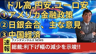 【ドル高要因】アメリカ利下げ時期後退の報道が増えるのか [upl. by Aerdnael]