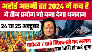 Ahoi Ashtami Vrat 2024 कब है अहोई अष्टमी इस विधि से करें पूजा। [upl. by Noit]