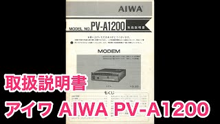 取扱説明書 アイワ AIWA PVA1200 パソコン通信用 モデム。1986年11月。 [upl. by Nedarb136]