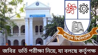 জগন্নাথ বিশ্ববিদ্যালয় ভর্তি ২০২৪ আপডেট। Jagannath University admission 2024  JNU Admission 2024 [upl. by Kamilah]