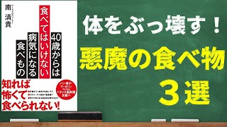 【衝撃】４０歳からは食べてはいけない！病気になる食べもの｜身近にある本当に体に悪い食品とは！？ [upl. by Tnafni]