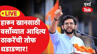 Aaditya Thackeray Versova LIVE  हारून खान यांच्यासाठी महाविकास आघाडीची सभा  Shiv Sena [upl. by Petersen]