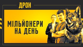 МІЛЬЙОНЕРИ НА ДЕНЬ  ДРОН  СЕРІЯ 24  ДЕТЕКТИВНИЙ СЕРІАЛ детектив дрон серіали2024 [upl. by Zsa879]