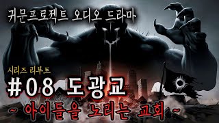 오디오 드라마 08 도광교 1화아이들을 노리는 교회 이종화 작가 소설 각색 리부트 시리즈 [upl. by Ala]