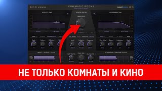 Liquidsonics CINEMATIC ROOMS PRO  Новый стандарт реверберации [upl. by Elmore]