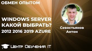 Windows Server 2012 2016 2019 Какой выбрать [upl. by Sparkie362]