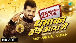 Khesari Lal New Song  Dhamaka Hoi Aara Me  Apsara kashyap  Bhojpuri New Song  Naya Saal [upl. by Ahseela673]