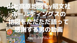 山と高原地図 昭文社ホールディングスの地図の素晴らしさをただただ語って感謝する動画です。 山と高原地図 昭文社 ggmチャンネル とざん やまのぼり スーパーマップル [upl. by Patrick]