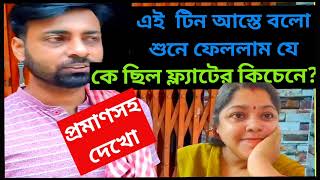 প্রমাণসহ দেখো O707সেকেন্ডে ভাঙ্গা টিনের ন্যাকামি। কিচেনেও ফস্টিনস্টিSandipMitra12 TinaVlog10 [upl. by Lorna]