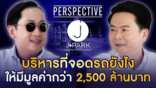 จากปัญหาไม่มีที่จอดรถ JPark คิดกลยุทธ์ธุรกิจลานจอดมูลค่า 2500 ล้านบาท I PERSPECTIVE 29 กย 67 [upl. by Patrick]