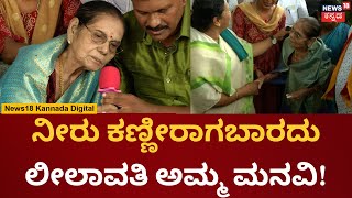 Actress Leelavathi  Mandyaದ ಅಭಿಮಾನ ನನ್ನನ್ನ ಇಲ್ಲಿವರೆಗೂ ಕರೆದುಕೊಂಡು ಬಂದಿದೆ  N18V  Vinod Raj [upl. by Alenairam232]