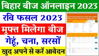 बिहार बीज अनुदान 2023  bihar bij anudan 2023  bihar bij anudan online kaise karen [upl. by Costello]