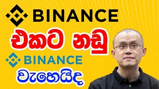 Binance වලට නඩු Crypto ඉවරද  CEO Changpeng Zhao CZ [upl. by Ataynek]