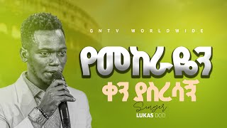 ዘማሪ ሉቃስ Worship TimeGood News Tv 20242016 [upl. by Colburn676]