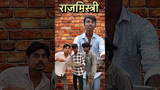 rajmistri😂shots funny comedy funnycomedy trending viralcomedy [upl. by Stacee]