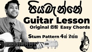 Piyamanne Guitar Lesson  Jaya Sri  Chords  Strumming  Sinhala Guitar Lesson [upl. by Dietsche804]