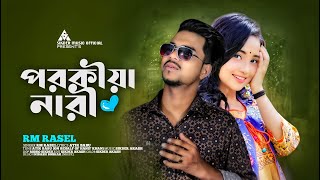 পরকীয়া নারী  Porokiya Nari  Bondhu Bandhob Sobai Kadilo  Rm Rasel  Bangla Sad Song 2023 [upl. by Siraj]