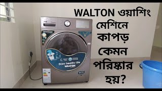 ৫ মাস পর ওয়ালটন ওয়াশিং মেশিনের অবস্থা। Walton washing machine review AFE80H AFT80W waltonwashing [upl. by Annohsed281]