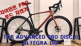 2022 자이언트 티씨알 어드밴스 프로 디스크 0 울테그라 DI 2 로드자전거 TCR Advanced Pro Disc 0 Ultegra Di 2 [upl. by Judye]