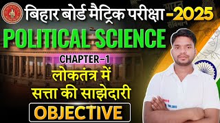 लोकतंत्र में सत्ता की साझेदारी Objective  Loktantra me Satta ki Sajhedari chapter 1 Objective [upl. by Yttocs]