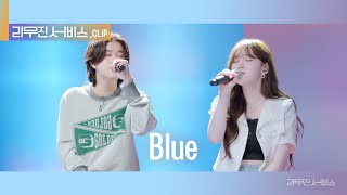 리무진 서비스 클립 Blue  케플러 김채현 X 이무진  Kep1er CHAEHYUN X LEE MU JIN [upl. by Anorahs]